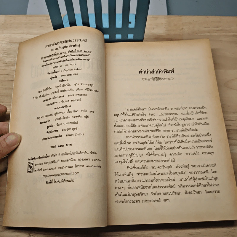 ศาสตร์และศิลป์แห่งวรรณคดี - รศ.ดร.รื่นฤทัย สัจจพันธุ์ รูปที่ 6