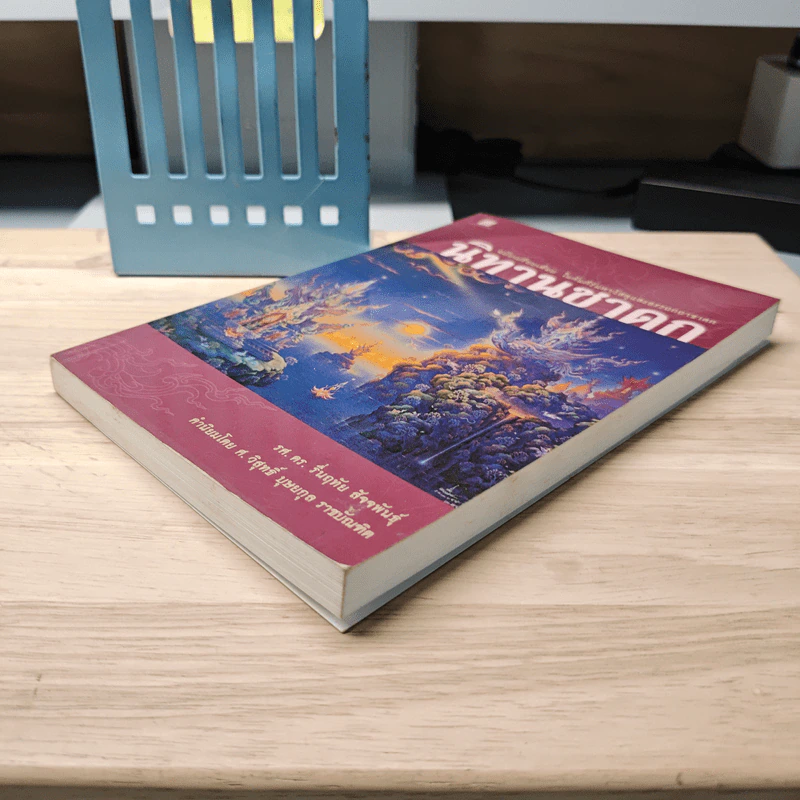 นิทานชาดก: ฉบับเปรียบเทียบ ในคัมภีร์มหาวัสดุและอรรถกถาชาดก - รองศาสตราจารย์ ดร.รื่นฤทัย สัจจพันธุ์ รูปที่ 3