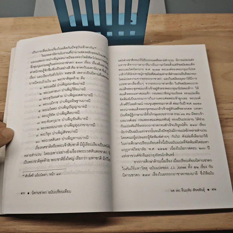 นิทานชาดก: ฉบับเปรียบเทียบ ในคัมภีร์มหาวัสดุและอรรถกถาชาดก - รองศาสตราจารย์ ดร.รื่นฤทัย สัจจพันธุ์ รูปที่ 7