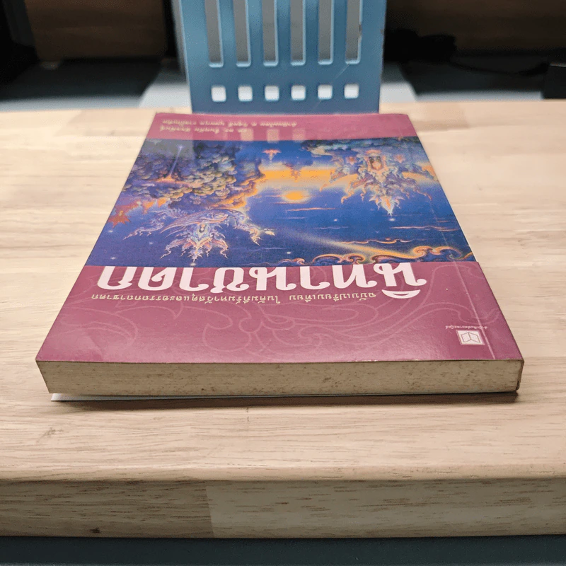 นิทานชาดก: ฉบับเปรียบเทียบ ในคัมภีร์มหาวัสดุและอรรถกถาชาดก - รองศาสตราจารย์ ดร.รื่นฤทัย สัจจพันธุ์ รูปที่ 4