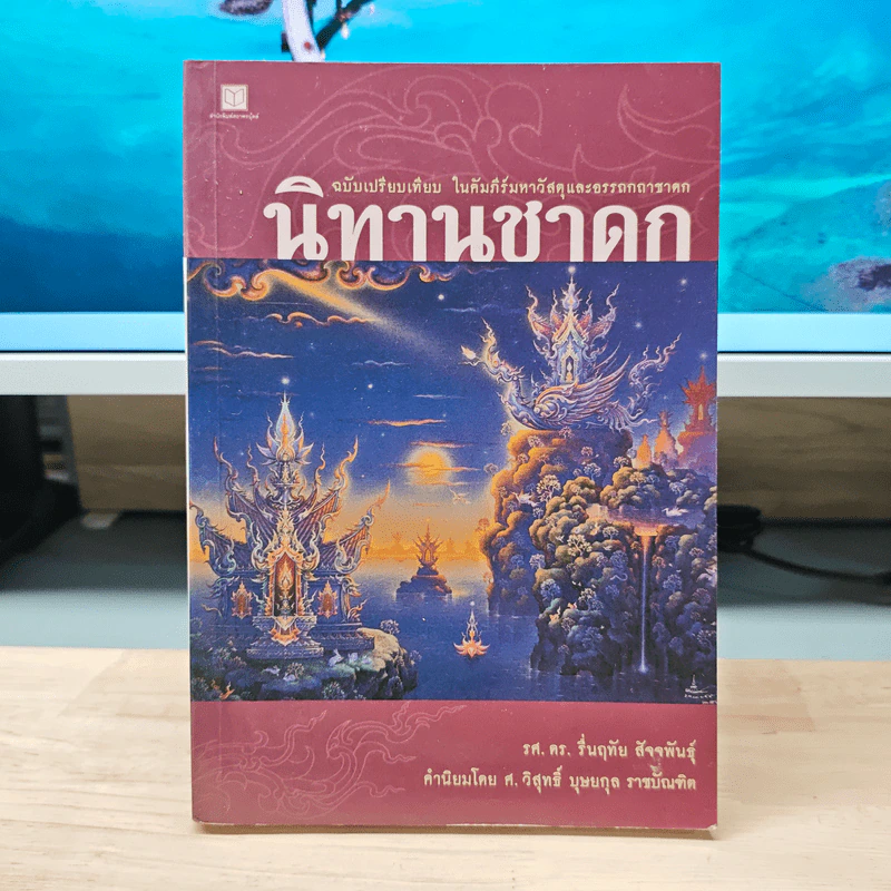 นิทานชาดก: ฉบับเปรียบเทียบ ในคัมภีร์มหาวัสดุและอรรถกถาชาดก - รองศาสตราจารย์ ดร.รื่นฤทัย สัจจพันธุ์ รูปที่ 1