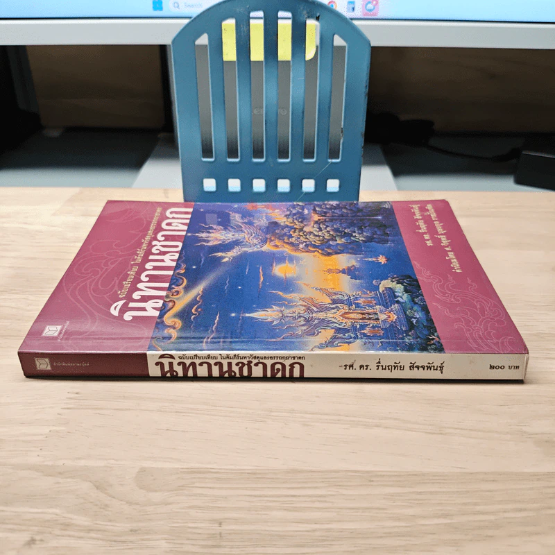 นิทานชาดก: ฉบับเปรียบเทียบ ในคัมภีร์มหาวัสดุและอรรถกถาชาดก - รองศาสตราจารย์ ดร.รื่นฤทัย สัจจพันธุ์ รูปที่ 2
