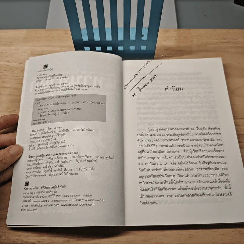 นิทานชาดก: ฉบับเปรียบเทียบ ในคัมภีร์มหาวัสดุและอรรถกถาชาดก - รองศาสตราจารย์ ดร.รื่นฤทัย สัจจพันธุ์ รูปที่ 6