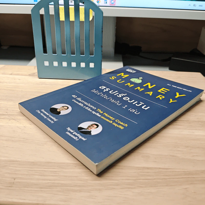 Money Summary สรุปเรื่องเงินให้เข้าใจง่ายใน 1 เล่ม - จักรพงษ์ เมษพันธุ์, วิฑูรย์ สูงกิจบูลย์ รูปที่ 3