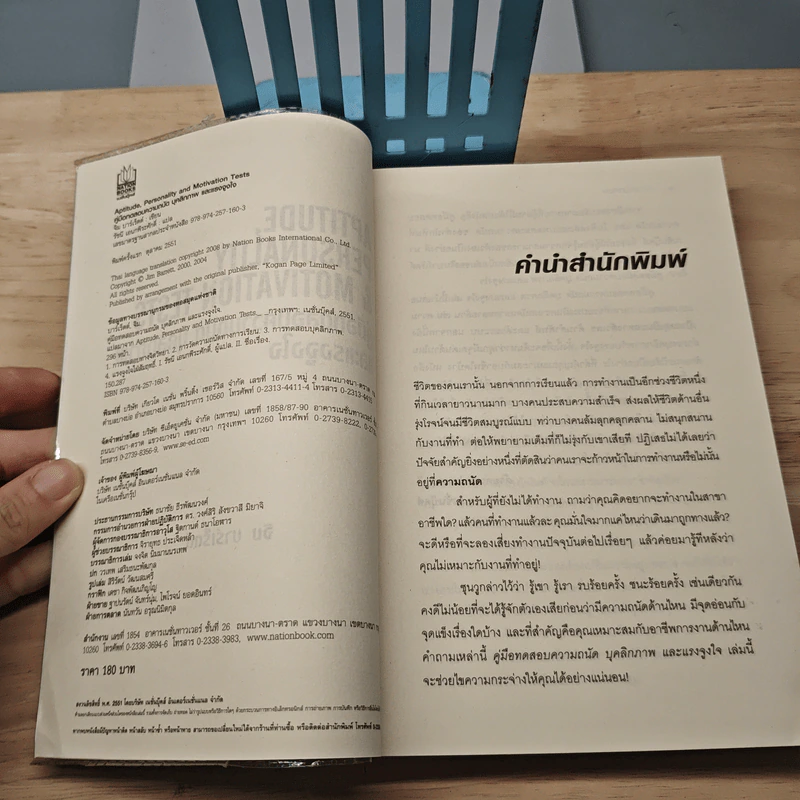 Aptitude Personality & Motivation Tests คู่มือทดสอบความถนัด บุคลิกภาพและแรงจูงใจ - JIM BARRETT, รัชนี เอนกพีระศักดิ์ รูปที่ 6