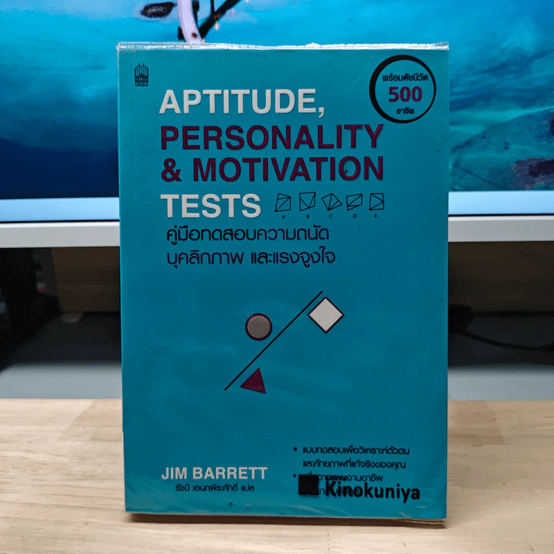 Aptitude Personality & Motivation Tests คู่มือทดสอบความถนัด บุคลิกภาพและแรงจูงใจ - JIM BARRETT, รัชนี เอนกพีระศักดิ์ รูปที่ 1