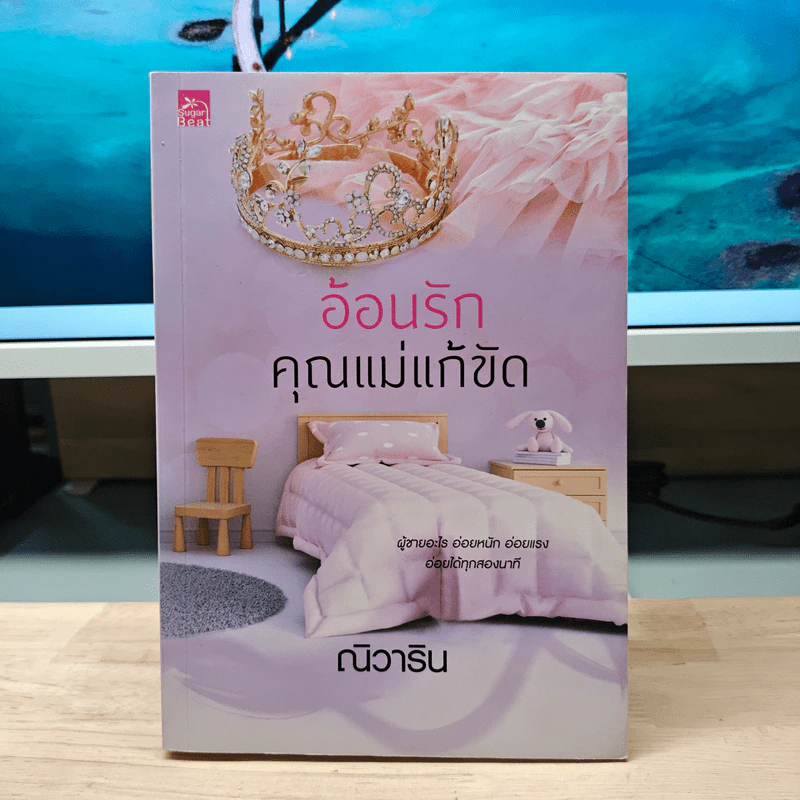 อ้อนรักคุณแม่แก้ขัด - ณิวาริน รูปที่ 1