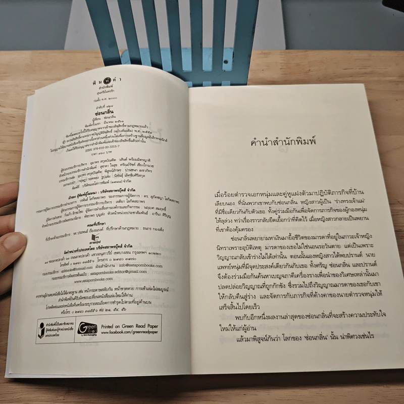 ซ่อนกลิ่น - ซ่อนกลิ่น รูปที่ 6