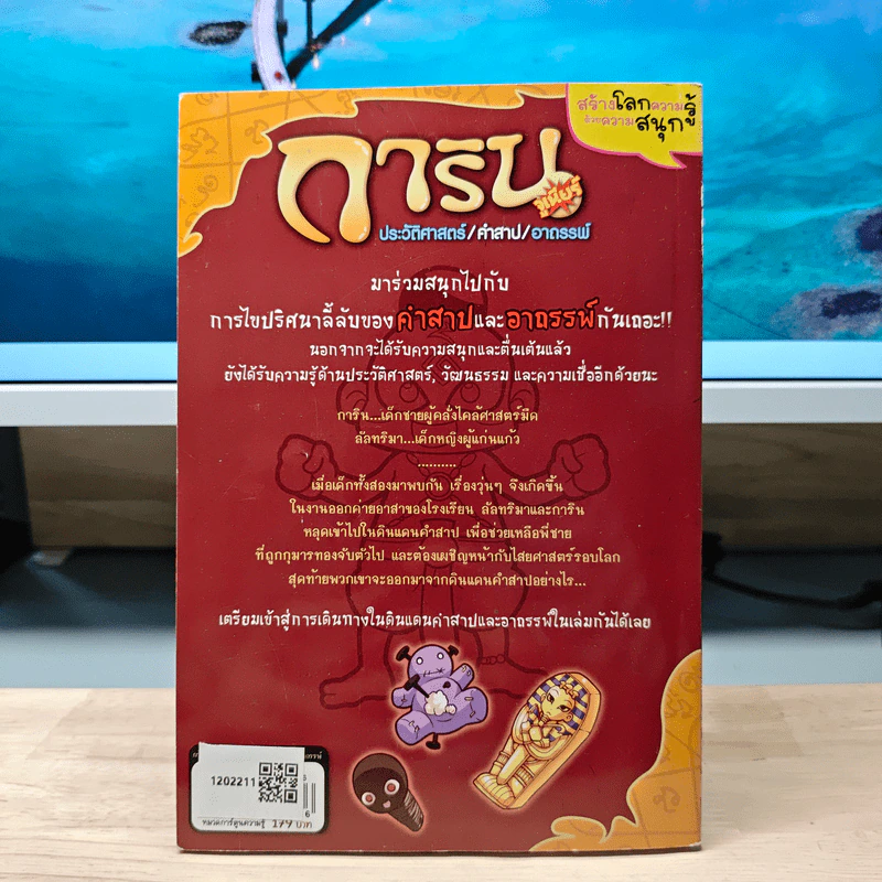 การินจูเนียร์ ประวัติศาสตร์/คำสาป/อาถรรพ์ - Black Thofu รูปที่ 5