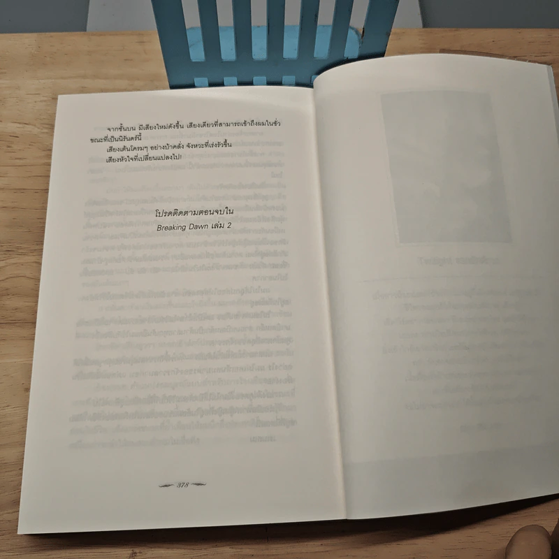 Breaking Dawn รุ่งอรุโณทัย เล่ม 1 - Stephenie Meyer, อาทิตยา รูปที่ 8