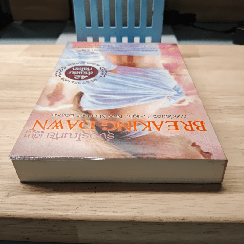 Breaking Dawn รุ่งอรุโณทัย เล่ม 1 - Stephenie Meyer, อาทิตยา รูปที่ 4