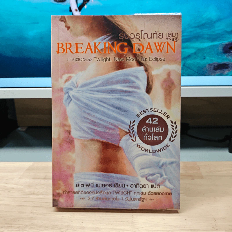 Breaking Dawn รุ่งอรุโณทัย เล่ม 1 - Stephenie Meyer, อาทิตยา รูปที่ 1