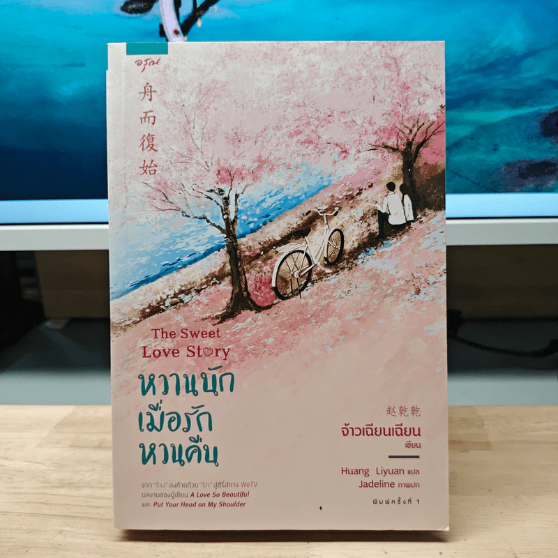 หวานนักเมื่อรักหวนคืน The Sweet Love Story - จ้าวเฉียนเฉียน รูปที่ 1