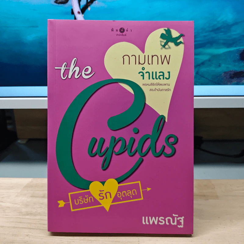 The Cupids บริษัทรักอุตลุด : กามเทพจำแลง - แพรณัฐ รูปที่ 1