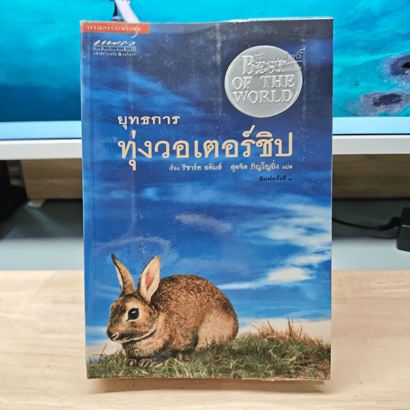 ยุทธการทุ่งวอเตอร์ชิป - ริชาร์ด อดัมส์, สุดจิตต์ ภิญโญยิ่ง รูปที่ 1