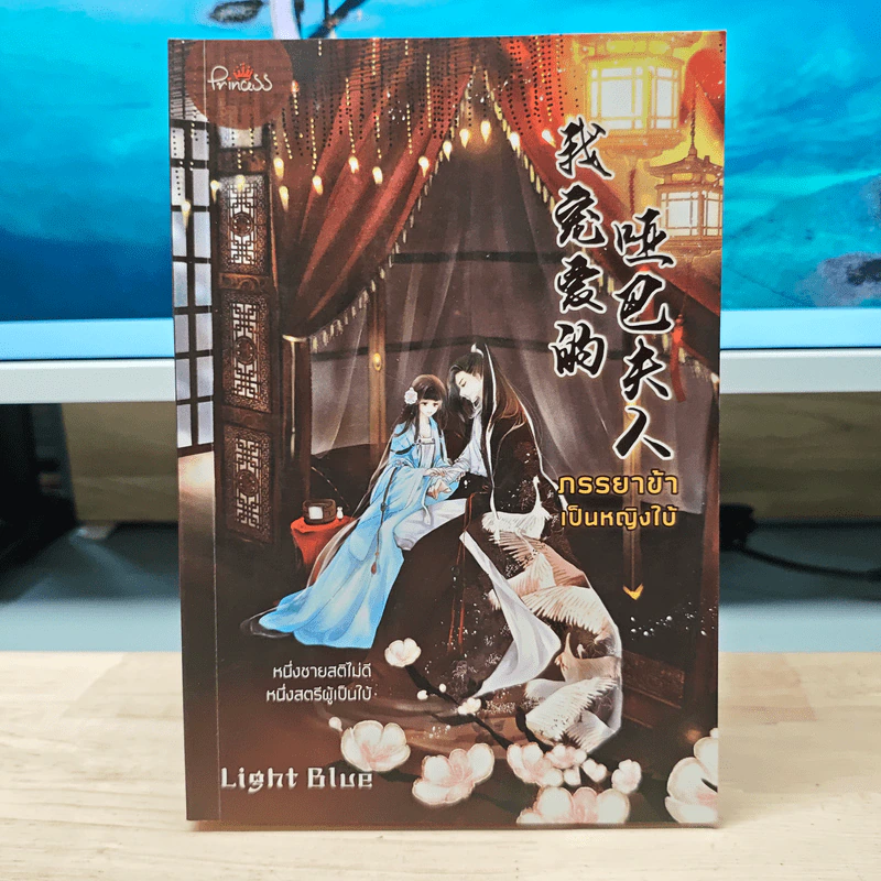 ภรรยาข้าเป็นหญิงใบ้ เล่ม 1 - Light Blue รูปที่ 1
