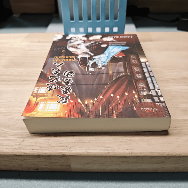 ภรรยาข้าเป็นหญิงใบ้ เล่ม 1 - Light Blue รูปที่ 4