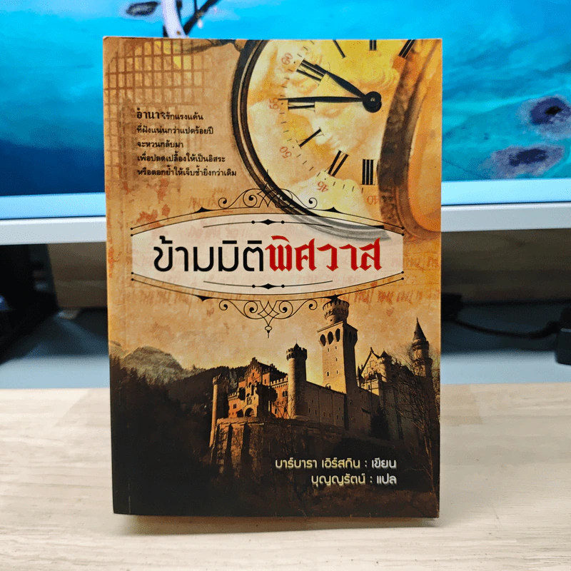 ข้ามมิติพิศวาส - บาร์บารา เอิร์สกิน รูปที่ 1