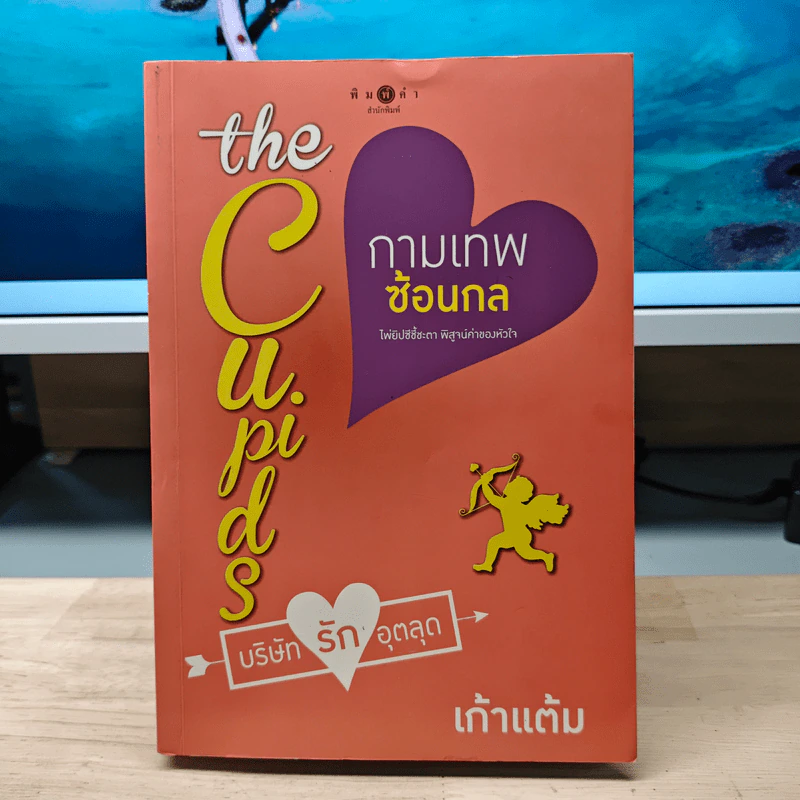 The Cupids บริษัทรักอุตลุด : กามเทพซ้อนกล - เก้าแต้ม รูปที่ 1