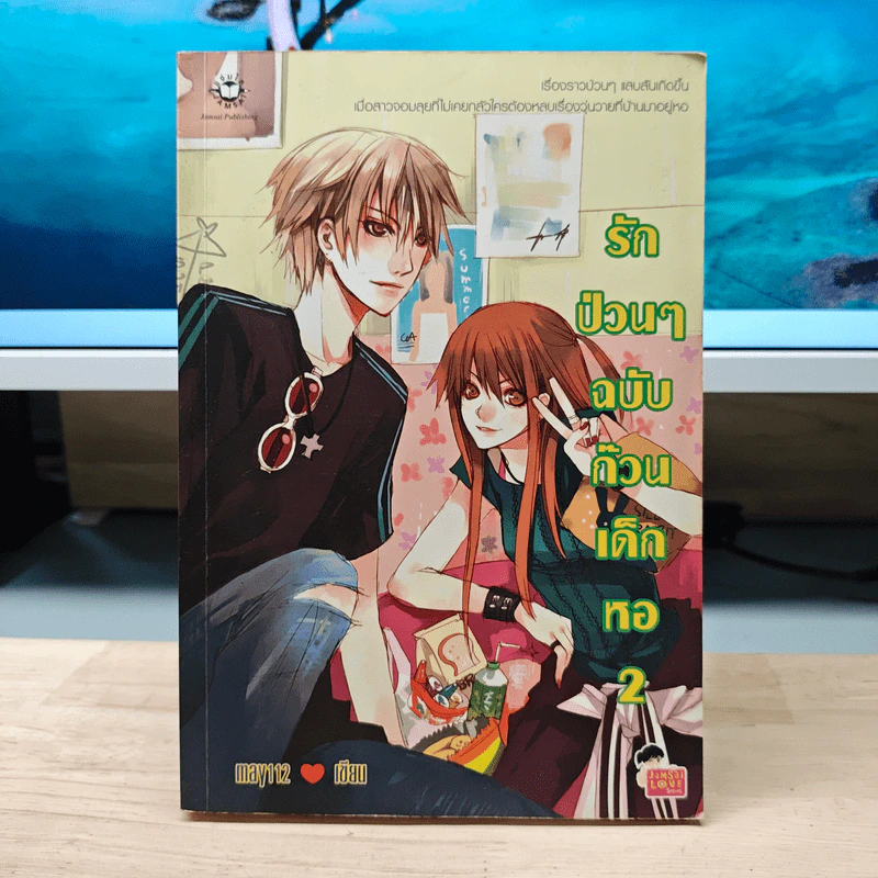 รักป่วนๆฉบับก๊วนเด็กหอ เล่ม 2 - may112 รูปที่ 1