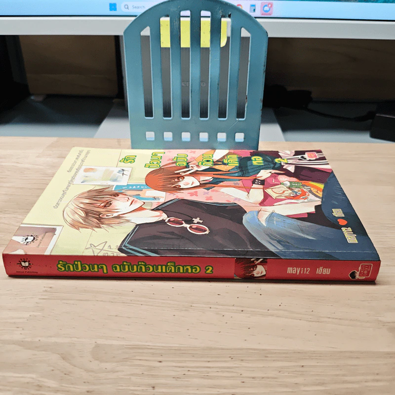 รักป่วนๆฉบับก๊วนเด็กหอ เล่ม 2 - may112 รูปที่ 2