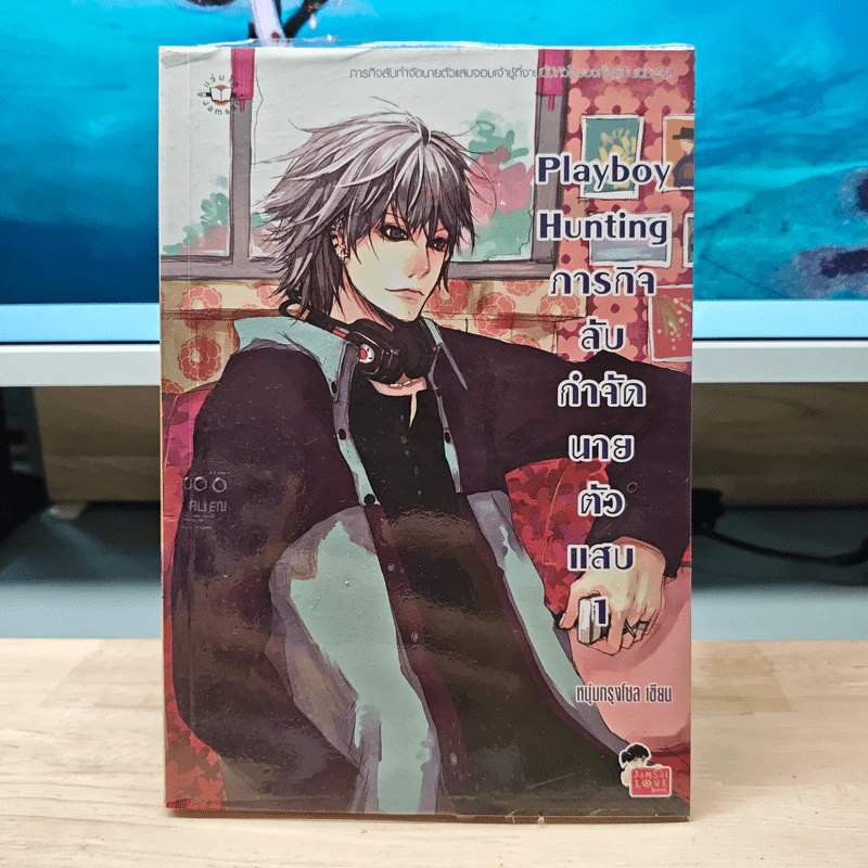 Playboy Hunting ภารกิจลับกำจัดนายตัวแสบ เล่ม 1 - หนุ่มกรุงโซล รูปที่ 1