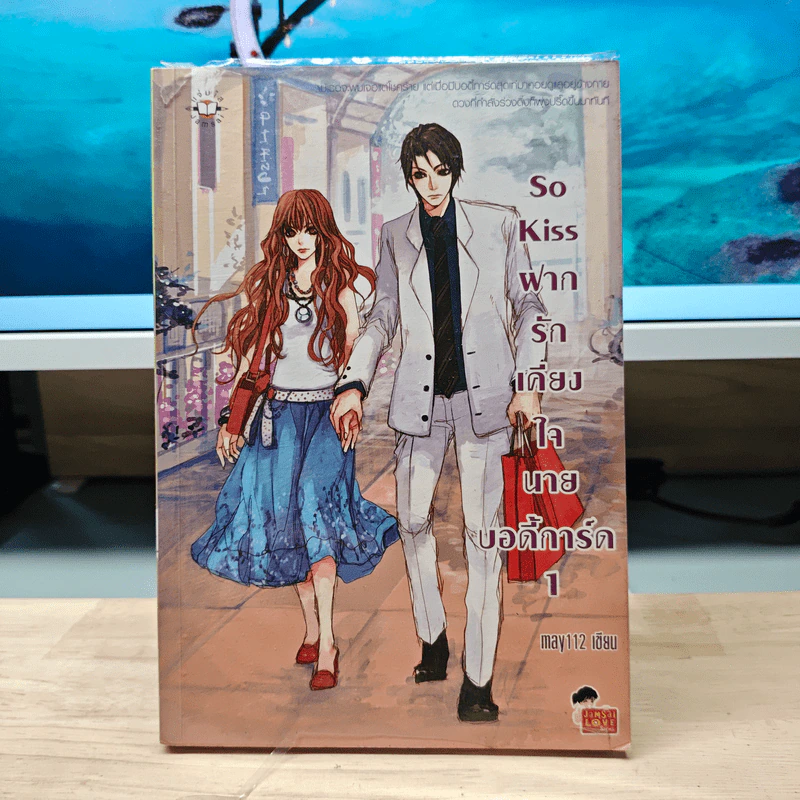 So Kiss ฝากรักเคียงใจนายบอดี้การ์ด เล่ม 1 - May 112 รูปที่ 1