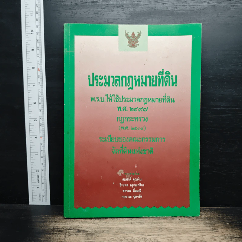 ประมวลกฎหมายที่ดิน พ.ร.บ.ให้ใช้ประมวลกฎหมายที่ดิน พ.ศ. 2497 รูปที่ 1
