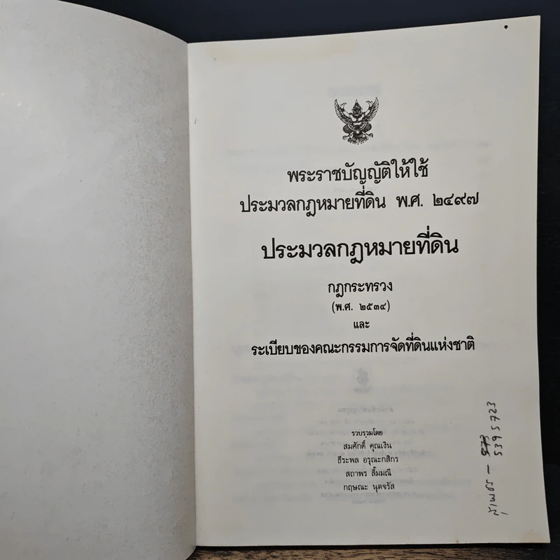 ประมวลกฎหมายที่ดิน พ.ร.บ.ให้ใช้ประมวลกฎหมายที่ดิน พ.ศ. 2497 รูปที่ 6