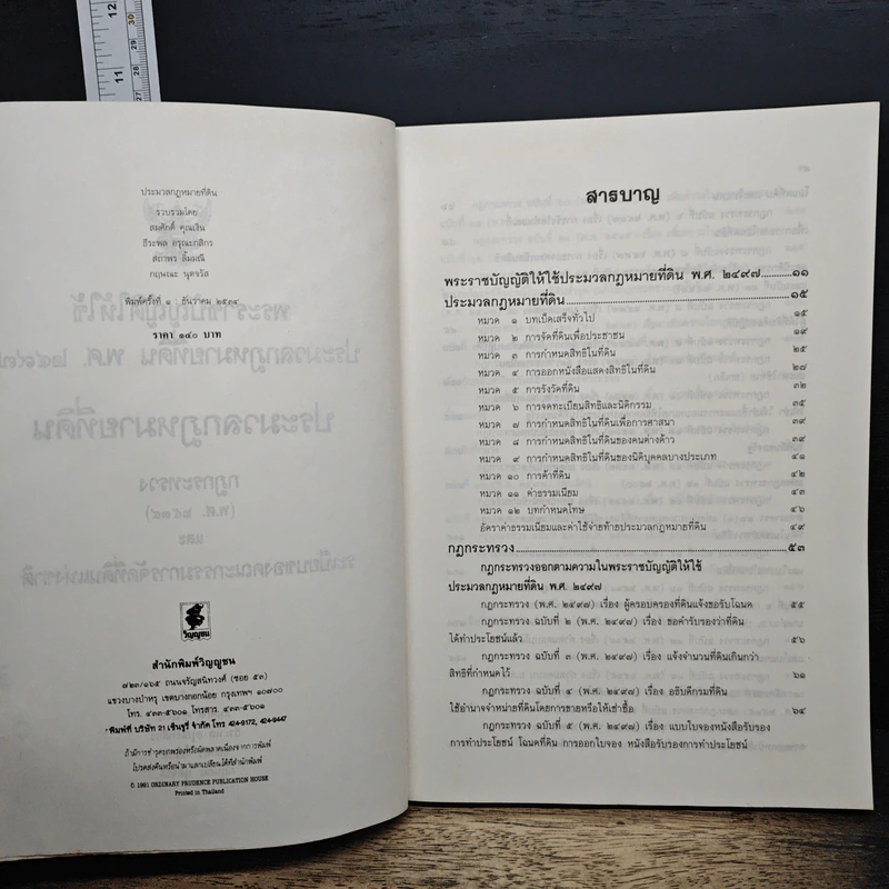 ประมวลกฎหมายที่ดิน พ.ร.บ.ให้ใช้ประมวลกฎหมายที่ดิน พ.ศ. 2497 รูปที่ 7