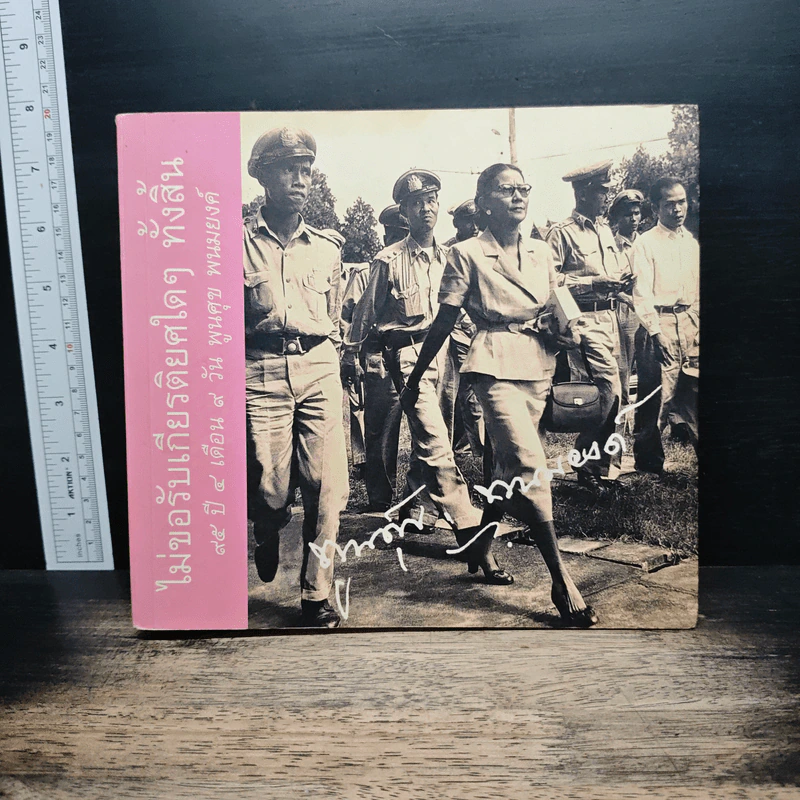 ไม่ขอรับเกียรติยศใดๆ ทั้งสิ้น 95 ปี 4 เดือน 9 วัน พูนศุข พนมยงค์ - พูนศุข พนมยงค์ รูปที่ 1