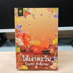 ใต้เงาตะวัน - ปิยะพร ศักดิ์เกษม