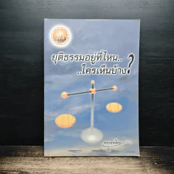 ยุติธรรมอยู่ที่ไหน ใครเห็นบ้าง? - พระเทพดิลก รูปที่ 1