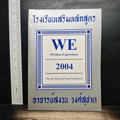 โรงเรียนเสริมหลักสูตร WE (Written Expression) - อาจารย์สงวน วงศ์สุชาต รูปที่ 1
