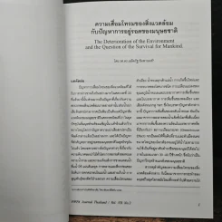 วารสารสมาคมอาจารย์อุดมศึกษาเพื่อสันติภาพโลก (ประเทศไทย) ปีที่ 7 ฉบับที่ 2 รูปที่ 6