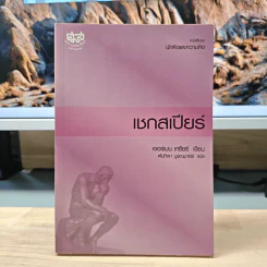 เชกสเปียร์ - เจอร์เมน เกรียร์