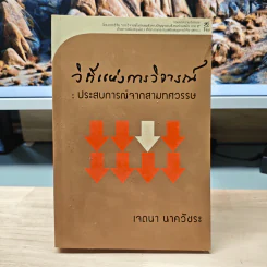 วิถีแห่งการวิจารณ์ : ประสบการณ์จากสามทศวรรษ - เจตนา นาควัชระ รูปที่ 1
