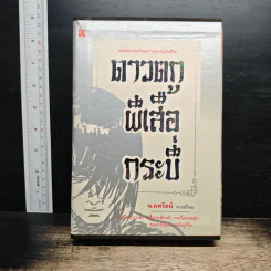 Boxset ดาวตก ผีเสื้อกระบี่ 2 เล่มจบ - โก้วเล้ง, น.นพรัตน์ รูปที่ 1