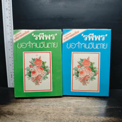 ขอจำจนวันตาย 2 เล่มจบ - รพีพร