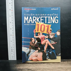 การบริหารการตลาดยุคใหม่ Marketing 101 - ผศ.ศรีสุภา สหชัยเสรี
