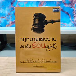 กฎหมายแรงงานประเด็นร้อนต้องรู้ - สิทธิศักดิ์ ศรีธรรมวัฒนา รูปที่ 1