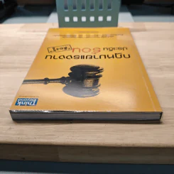 กฎหมายแรงงานประเด็นร้อนต้องรู้ - สิทธิศักดิ์ ศรีธรรมวัฒนา รูปที่ 4