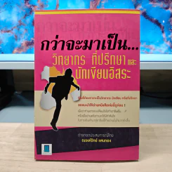 กว่าจะมาเป็น...วิทยากร ที่ปรึกษาและนักเขียนอิสระ - ณรงค์วิทย์ แสนทอง รูปที่ 1