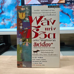 พลังแห่งชีวิต ฉบับแรงรักจากสัตว์เลี้ยง - แจ็ก แคนฟิลด์ รูปที่ 1