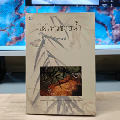 ไผ่ไหวชายน้ำ - ชัยชนม์ รูปที่ 1