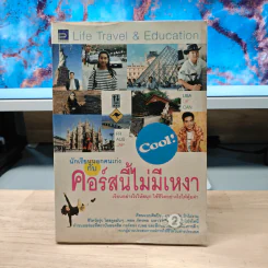 นักเรียนนอกคนเก่งกับคอร์สนี้ไม่มีเหงา รูปที่ 1