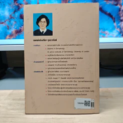 สุขภาพเส้นผมและผิวพรรณ เล่ม 1 - พญ.ปรียา กุลละวณิชย์ รูปที่ 5