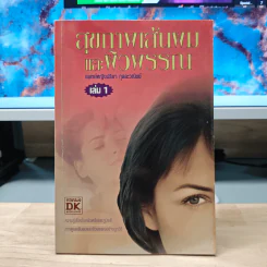 สุขภาพเส้นผมและผิวพรรณ เล่ม 1 - พญ.ปรียา กุลละวณิชย์