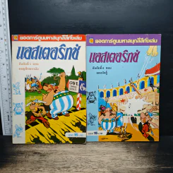 แอสเตอริกซ์ 9 เล่ม - บูลย์แว่น, ใต้ต้น รูปที่ 12