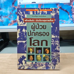 ผู้ป่วยปกครองโลก พลิกแฟ้มลับ : นักบริหารสุขภาพเสื่อม รูปที่ 1